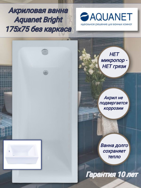 Акриловая ванна Aquanet Bright 175х75 00216295, без каркаса. - купить ...