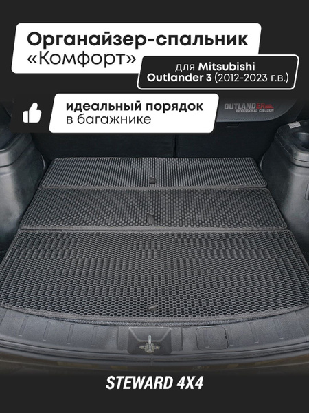 Органайзер-спальник Комфорт в багажник автомобиля Митсубиси Аутлендер 3 ...