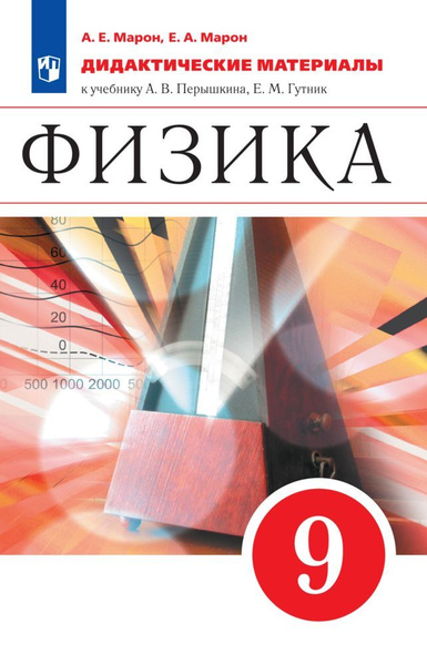 Физика. 9 класс. Дидактические материалы | Марон Абрам Евсеевич ...