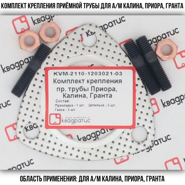 Набор крепежа приемной трубы 2112 (1.5-1.6) REMTEX (гайка, шпилька, 2 прокладки)