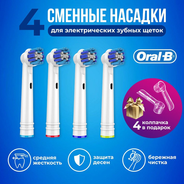 Насадки на зубную щетку электрическую совместимые с Oral-B (Braun ...
