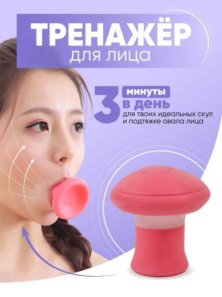 Тренажер мышц лица, носогубных складок, подтяжка, похудение - купить по ...