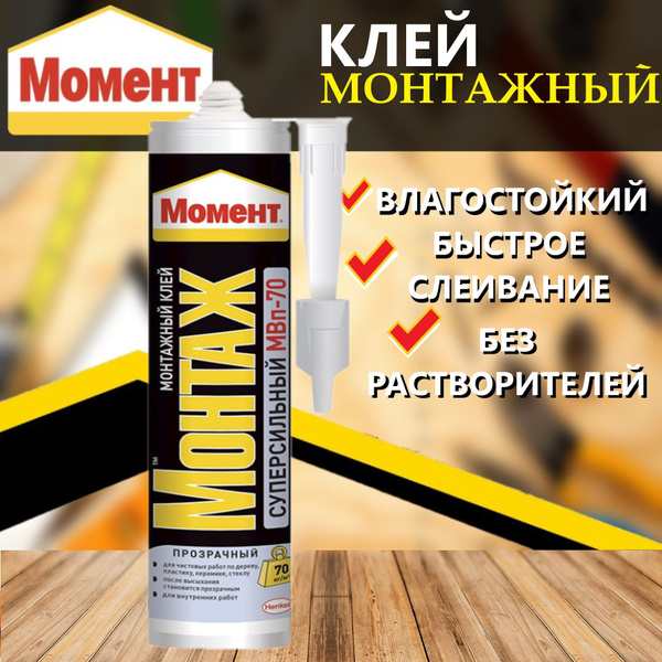 Монтажный клей Момент Суперсильный МВ-70 0.28 кг, прозрачный - купить ...