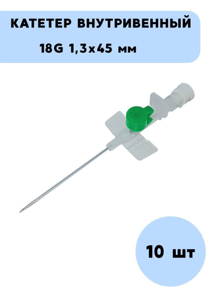 Катетер внутривенный одноразового применения, 18G, стерильный, канюля ...