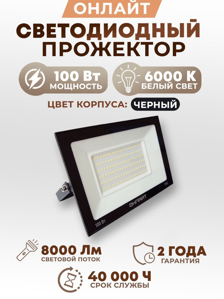  ОНЛАЙТ, LED 6000 К -  по низким ценам в интернет .