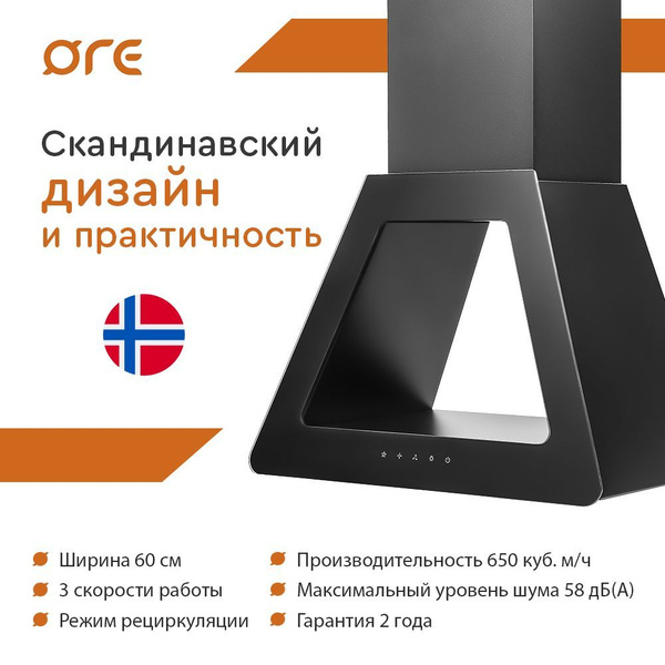 Вытяжка ORE VIKING 60 SG black купить по низкой цене: отзывы, фото ...