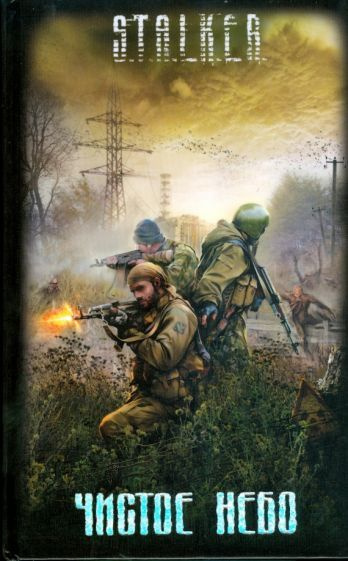 Чистое небо. S.T.A.L.K.E.R. - купить с доставкой по выгодным ценам в ...