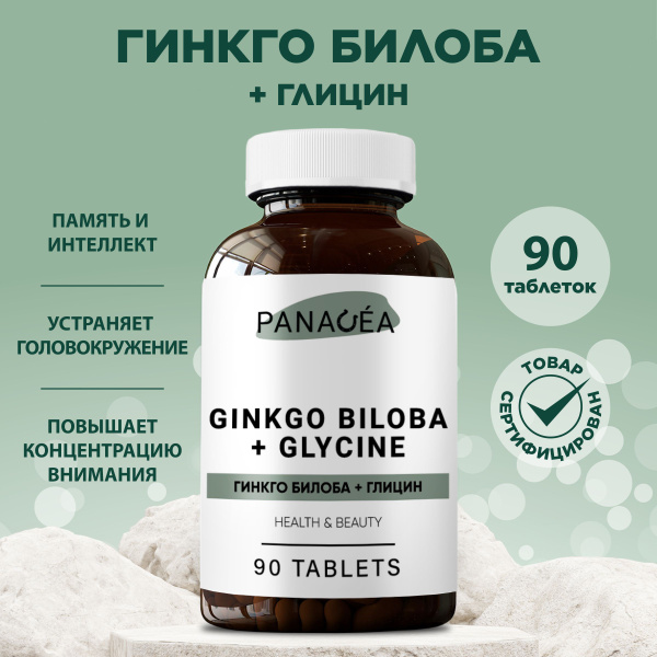 Гинкго билоба + глицин таблетки массой 500 мг, 90 таблеток, ноотроп для ...