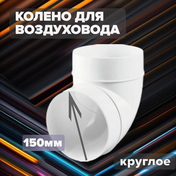 Колено круглое VENTS (ВЕНТС) - ZERNBERG / Совместим с комплектующими ...