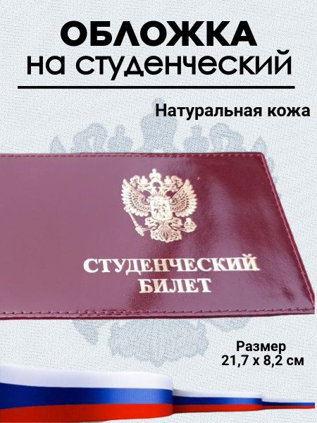 Обложка кожаная на Студенческий билет - купить с доставкой по выгодным ...