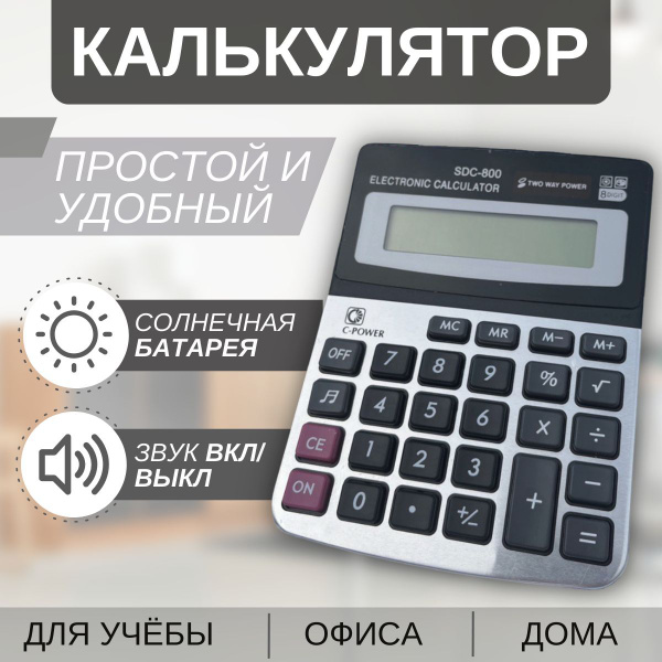 Калькулятор многофункциональный настольный с двойным питанием и большим ...
