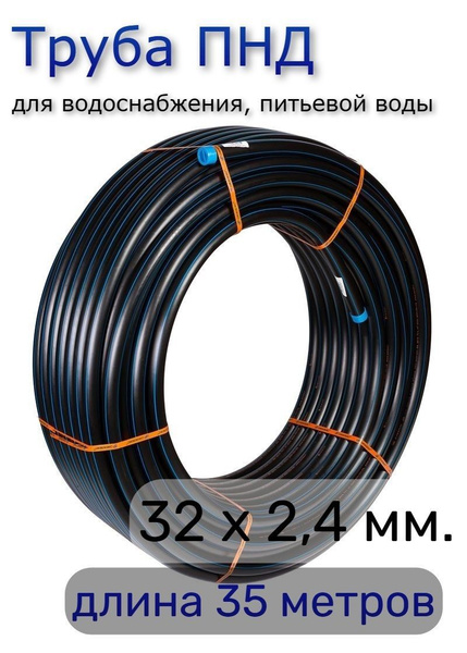 Труба ПНД 32х2,4мм. водопроводная питьевая, для скважины, PN12,5 (35 ...