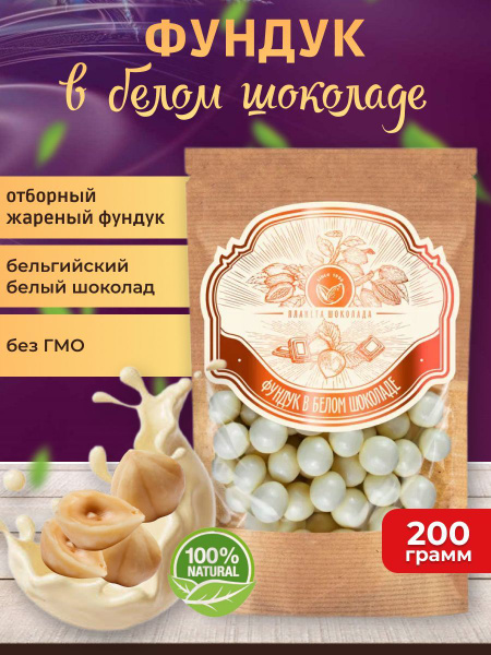 Конфеты фундук в белом шоколаде, 200 грамм, Premium - купить с ...