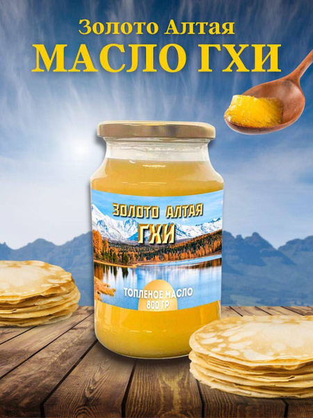 Наш Эко Топленое масло 800г. 1шт - купить с доставкой по выгодным ценам ...