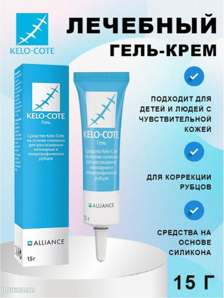Kelo-cote гель для заживления рубцов, ран, шрамов и ожогов - купить с ...