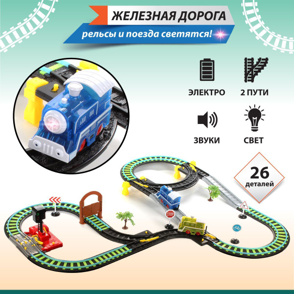 Железная дорога детская на батарейках "Серебряный путь" Veld Co / Длина ...