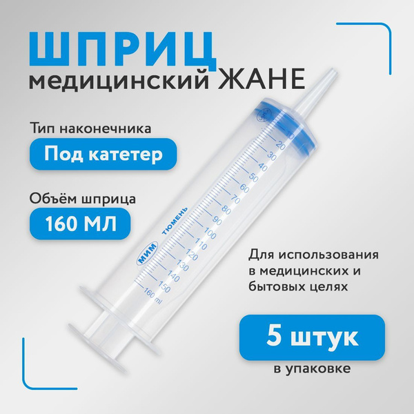 Шприц медицинский, Жане 150 мл с наконечником под катетер, для смазки ...