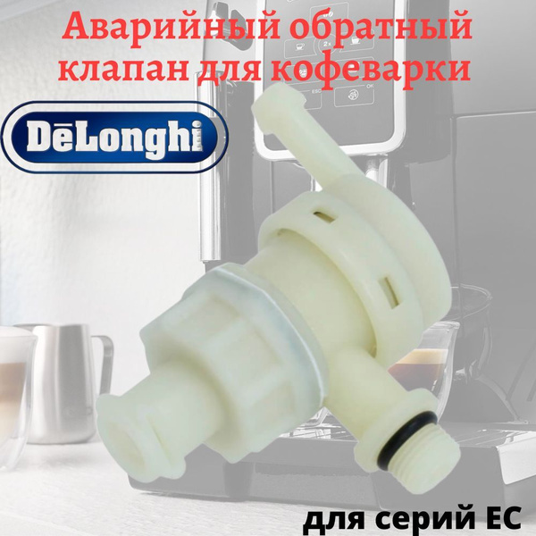 Аварийный обратный клапан давления для кофеварки Kenwood и DeLonghi EC ...
