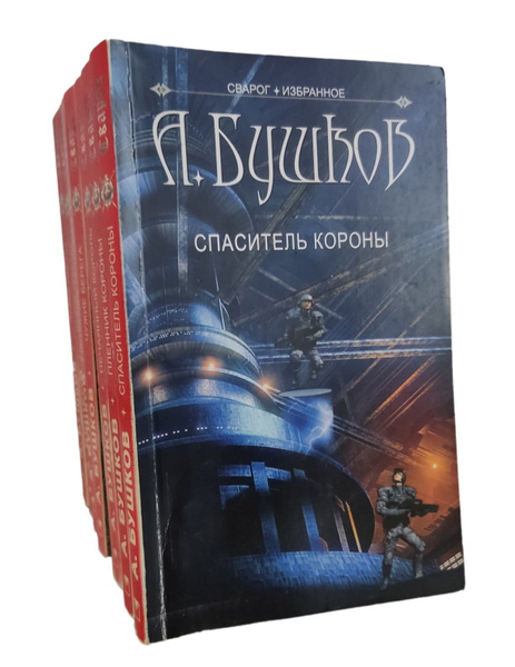 Александр Бушков. Сварог. Избранное (комплект из 7 книг) - купить с ...