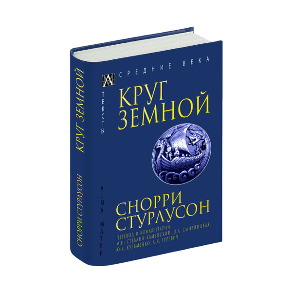 Круг Земной (2-е издание) | Стурлусон Снорри - купить с доставкой по ...