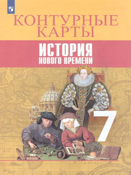 Всеобщая история. История нового времени. 7 класс. Контурные карты ...