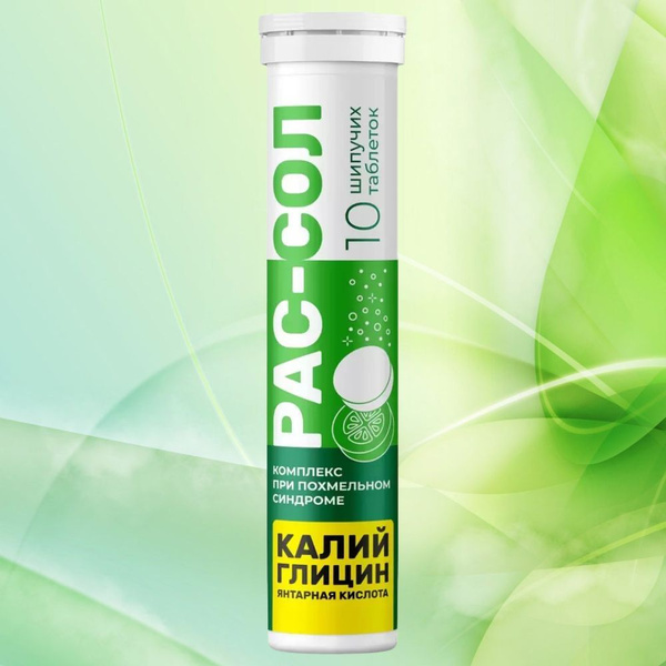 Рас-Сол таблетки шипучие при похмельном синдроме 4 г, 10шт - купить с ...