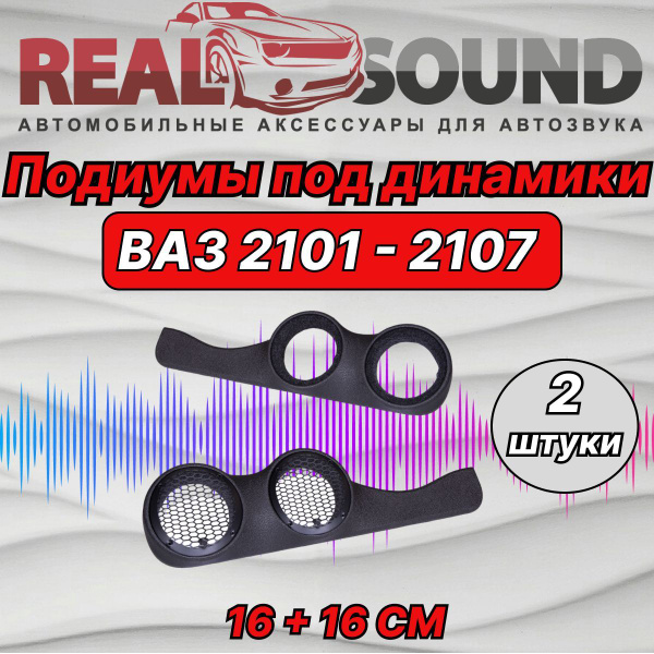 Подиумы ВАЗ 2101-2107 / Под 16+16 динамики / Кожзам 2 шт - купить с ...