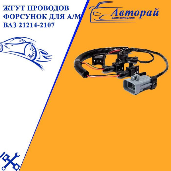 Жгут проводов форсунок для а/м ВАЗ 21214-2107 инжектор 21214-3724036 ...