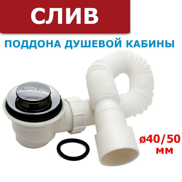 Слив для поддона душевой кабины ERLIT с Click-Clack донным клапаном ...