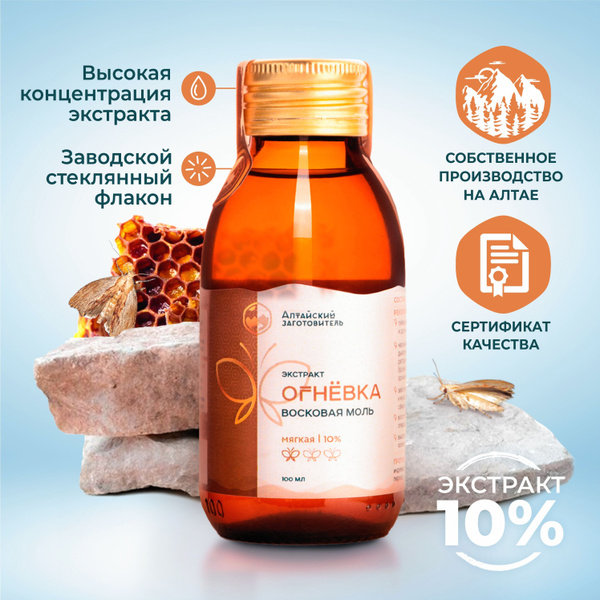 Огневка пчелиная Мягкая настойка 10%, 100 мл - Восковая моль экстракт ...