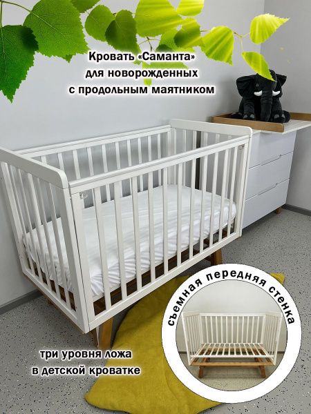 Кровать детская для новорожденного с маятником Саманта, накладки Белый ...