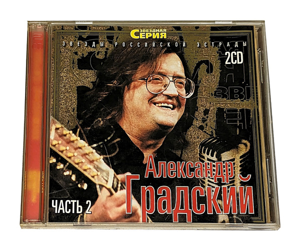 CD Комплект из 2 CD дисков Александр Градский - Звездная серия. Часть 2 ...