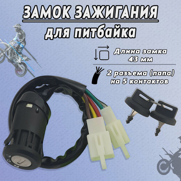 Замок зажигания (5 контактов) для питбайка - купить по низким ценам в ...