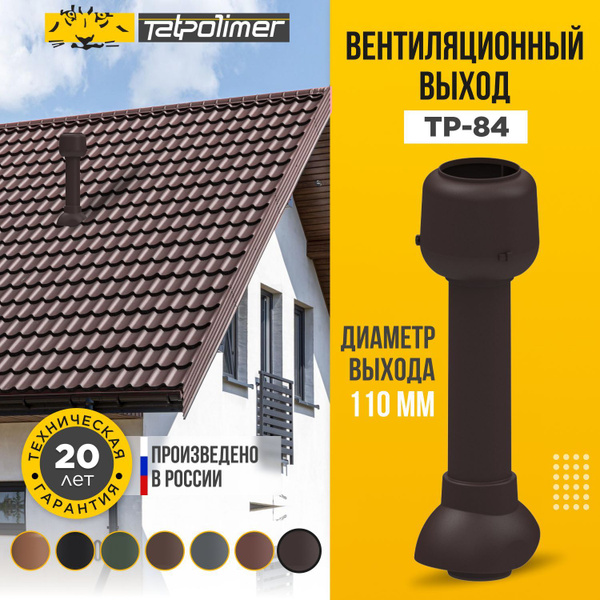 Вентиляционный выход на крышу для кровли из профнастила и ...