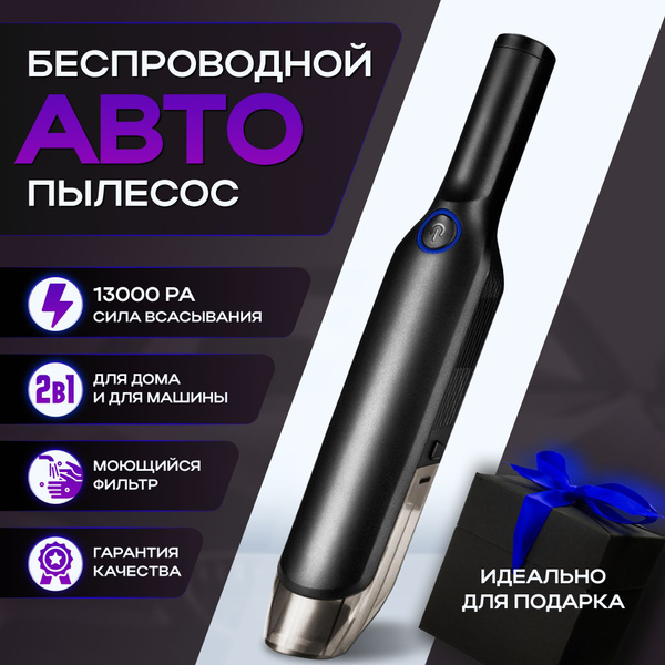 Автопылесос мощный ручной / Автомобильный пылесос беспроводной ...
