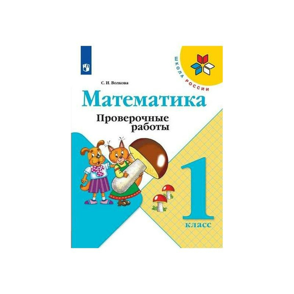 Проверочные работы Просвещение Математика. 1 класс. новый ФП год. 2023 ...