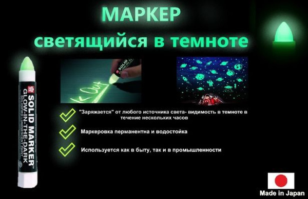Невидимый Маркер светящийся в темноте Sakura Glow-In-The-Dark, 13 мм ...