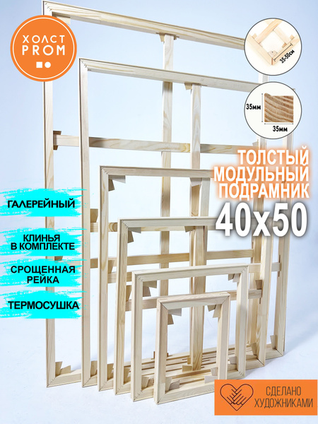Подрамник для холста holstprom размером 40х50, сечение 3.5 см ...