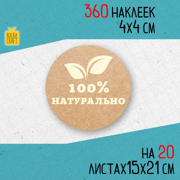 Круглые наклейки НАТУРАЛЬНО (Натуральный продукт) набор 360 шт 40мм для ...