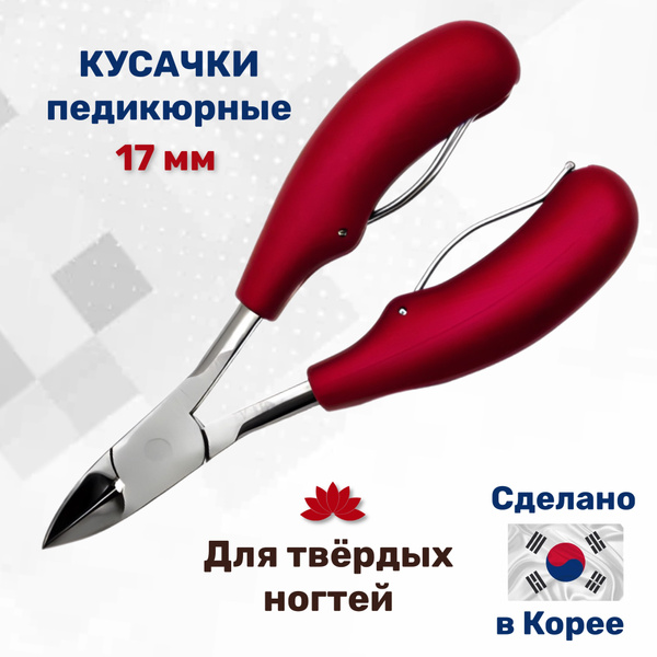 Педикюрные кусачки щипцы для плотных ногтей на ногах, подходят для ...