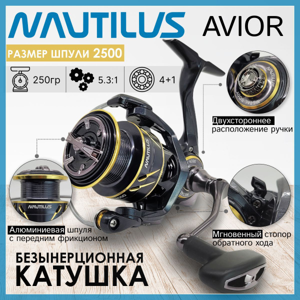 Катушка Nautilus AVIOR_черный_золотой, Безынерционная, 2500, Передний ...