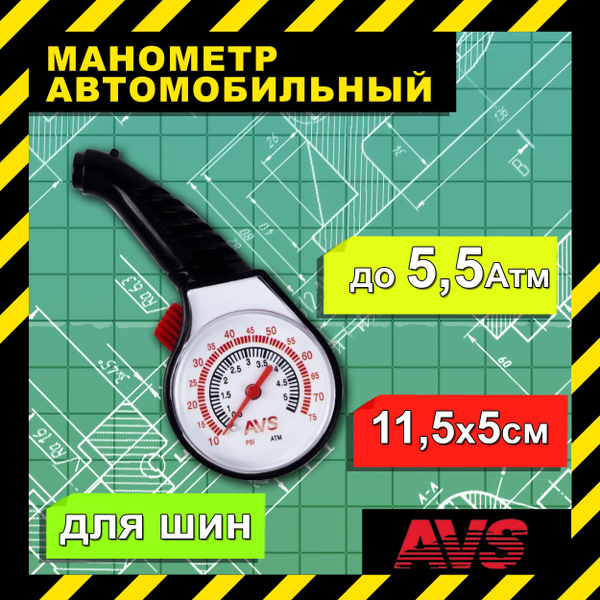 Манометр автомобильный для шин до 5,5 Атм, 11,5х5 см AVS / Манометр ...
