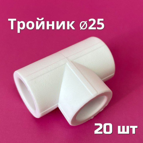 Тройник полипропиленовый 25 мм (20 шт) / фитинги для труб полипропилен ...