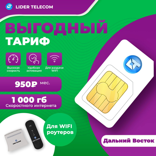 SIM-карта для модема и роутера 1000гб-950руб/мес - купить с доставкой ...