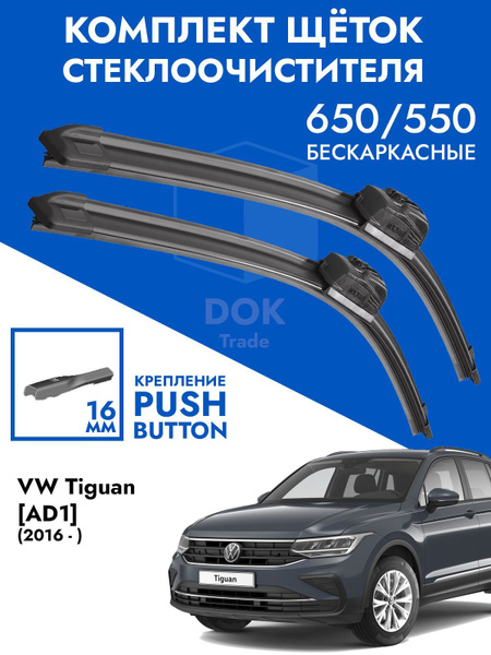 Щетки стеклоочистителя 650 550 VW Tiguan AD1 2016-. Комплект дворник ...