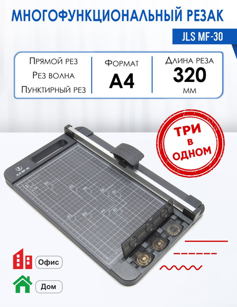 Резак роликовый многофункциональный JLS MF-30, прямой рез ...