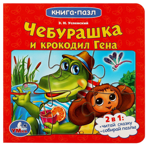 Книга пазл Союзмультфильм. Чебурашка и крокодил Гена Умка - купить с ...