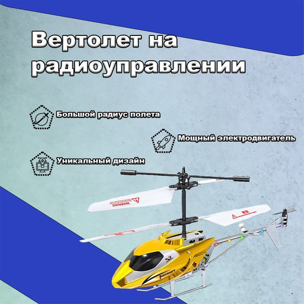 Вертолет на пульте управления 3,5-х канальный. Золотой - купить с ...