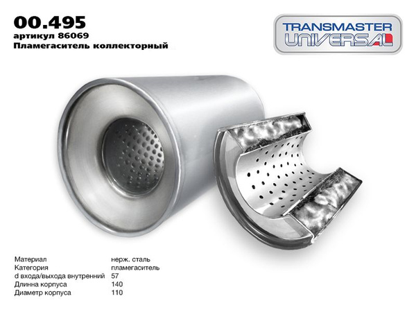 Пламегаситель Transmaster universal 00495 - Transmaster universal арт ...