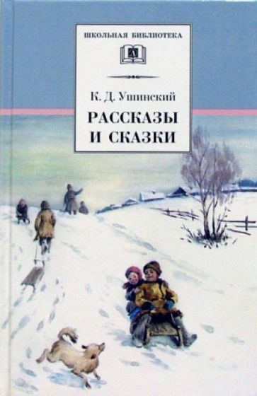 Рассказы и сказки | Ушинский Константин Дмитриевич купить на OZON по ...